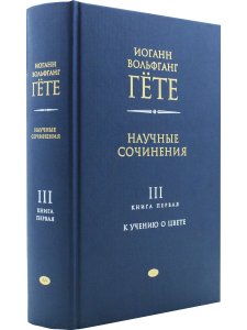 Научные сочинения: В 3 т., Т.3. Кн.1. К учению о цвете